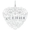 Серебряная подвеска с именем Ксения 94100193