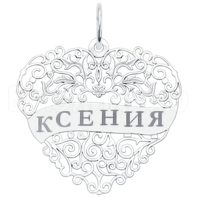 Серебряная подвеска с именем Ксения 94100193