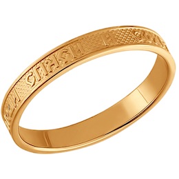 Обручальное кольцо «Спаси и сохрани» 010066