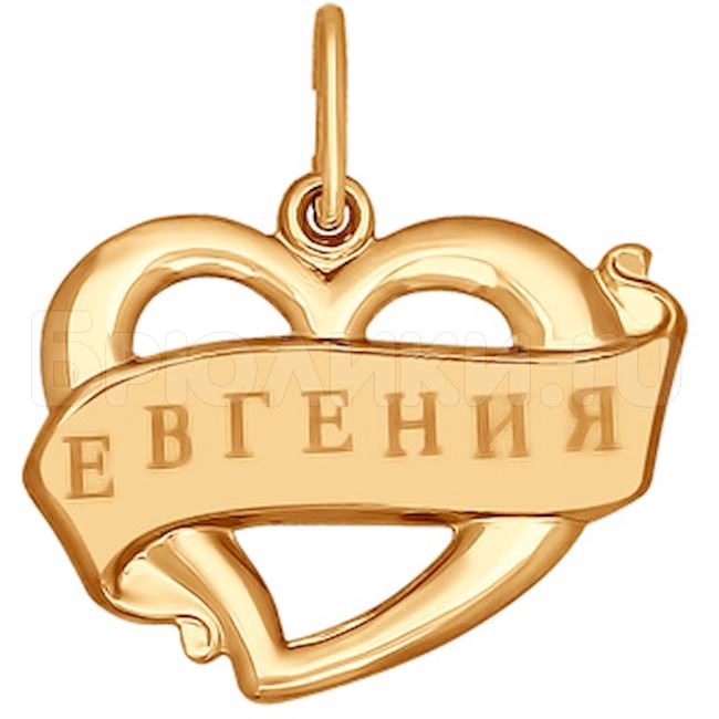 Золотая подвеска с именем Евгения 101508