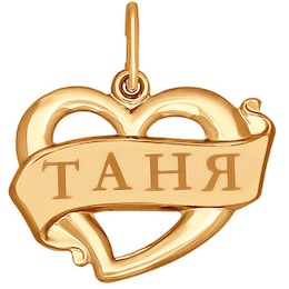 Золотая подвеска с именем Таня 101521
