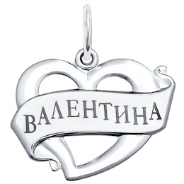 Подвеска «Валентина» из серебра с лазерной обработкой 94100021