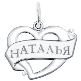 Подвеска «Наталья» из серебра с лазерной обработкой 94100051