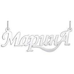 Подвеска «Марина» из серебра 94030215