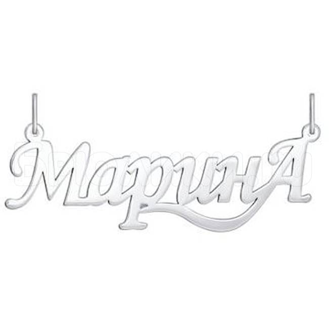 Подвеска «Марина» из серебра 94030215